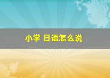 小学 日语怎么说